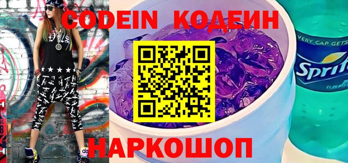 Ставрополь  Кодеин Purple Drank  Вход с VPN 