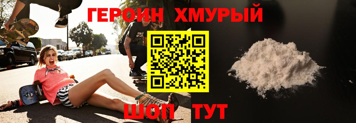 ГЕРОИН хмурый Ставрополь